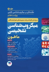 میکروب‌شناسی تشخیصی ماهون 2023 جلد اول مقدمه‌ای بر میکروب‌شناسی بالینی