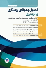 اصول و مبانی پرستاری پاتروپری 2024 جلد1 پرستاری و محیط مراقبت بهداشتی