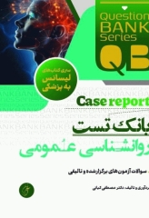 بانک تست لیسانس به پزشکی QB روان‌شناسی عمومی