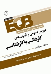 دروس عمومی و آزمون‌های کاردانی به کارشناسی