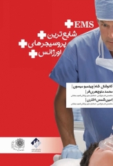 شایع‌ترین پروسیجرهای اورژانس EMS