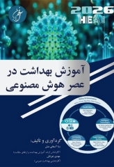آموزش بهداشت در عصر هوش مصنوعی