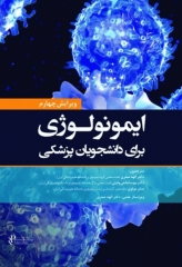 ایمونولوژی برای دانشجویان پزشکی هلبرت 2026