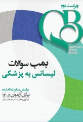 بانک سوالات لیسانس به پزشکی