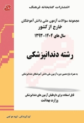 مجموعه سوالات آزمون ملی دانش آموختگان خارج از کشور دندانپزشکی