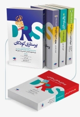 بسته 5جلدی مرور جامع DRS پرستاری
