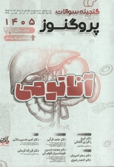 گنجینه سوالات پروگنوز علوم پایه پزشکی و لیسانس به پزشکی آناتومی 1405