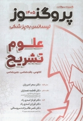 گنجینه سوالات پروگنوز لیسانس به پزشکی علوم تشریح (آناتومی، بافت‌شناسی و جنین‌شناسی) 1405