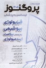 گنجینه سوالات پروگنوز لیسانس به پزشکی فیزیولوژی، بیوشیمی، اصول خدمات سلامت و اپیدمیولوژی 1405