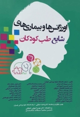 اورژانس‌ها و بیماری‌های شایع طب کودکان