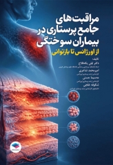 مراقبت‌های جامع پرستاری در بیماران سوختگی از اورژانس تا بازتوانی