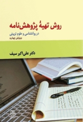 روش تهیه پژوهشنامه در روانشناسی و علوم تربیتی دکتر علی‌اکبر سیف