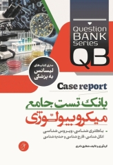 بانک تست جامع لیسانس به پزشکی QB میکروبیولوژی