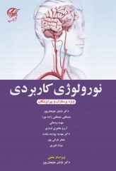 نورولوژی کاربردی ویژه پرستاران و پیراپزشکان