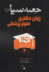 جعبه سیاه زبان دکتری علوم پزشکی 1405