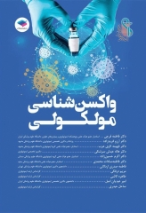 واکسن‌شناسی مولکولی