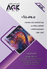 نکات داغ AGK بیوفیزیک