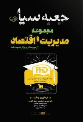 جعبه سیاه دکتری مجموعه مدیریت و اقتصاد بهداشت