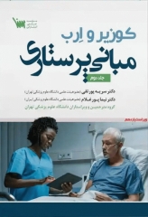 مبانی پرستاری کوزیر و ارب 2021 جلد دوم