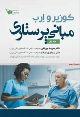 مبانی پرستاری کوزیر و ارب 2021 جلد اول