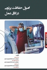 اصول حفاظت پرتویی در اتاق عمل