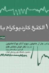160 الکتروکاردیوگرام ECG بالینی 2024 ترجمه دکتر انوش دهنادی‌مقدم