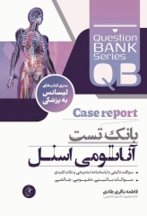 بانک تست جامع لیسانس به پزشکی QB آناتومی اسنل