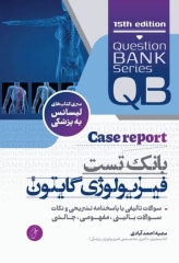 بانک تست جامع لیسانس به پزشکی QB فیزیولوژی گایتون