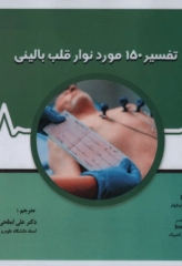 تفسیر 150 مورد نوار قلب بالینی