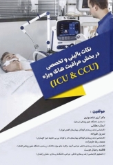 نکات بالینی و تخصصی در بخش مراقبت‌های ویژه ICU و CCU