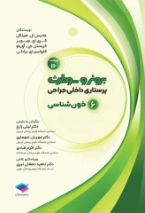 پرستاری داخلی جراحی برونر و سودارث 2026 جلد6 خون شناسی