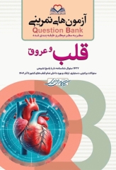 آزمون‌های تمرینی QB قلب و عروق تالیف دکتر کامران احمدی