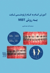 اصول و مبانی ارتودنسی ثابت به روش MBT دکتر حمید قنبری