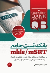بانک تست جامع QB لیسانس به پزشکی MHLE و MSRT