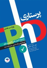 مجموعه آزمون‌های دکتری وزارت بهداشت PhD پرستاری دکتر حجتی