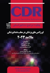 چکیده مراجع دندانپزشکی CDR اورژانس‌های پزشکی در مطب دندانپزشکی مالامد 2023