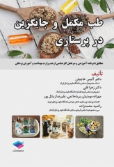 طب مکمل و جایگزین در پرستاری