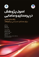 اصول پژوهش در پرستاری و مامایی 2024