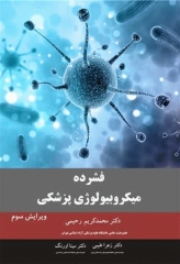 فشرده میکروبیولوژی پزشکی دکتر رحیمی