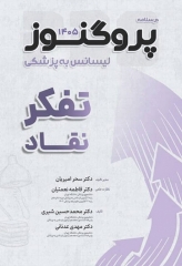 درسنامه پروگنوز لیسانس به پزشکی تفکر نقاد 1405