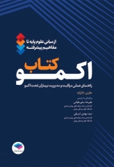اکمو از مبانی علوم پایه تا مفاهیم پیشرفته 2023