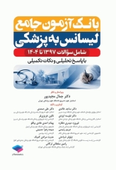 بانک آزمون جامع لیسانس به پزشکی