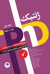 مجموعه آزمون‌های دکتری وزارت بهداشت PhD ژنتیک جلد اول