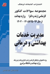مجموعه سوالات کنکور ارشد و دکترا مدیریت خدمات بهداشتی و درمانی جلد دوم