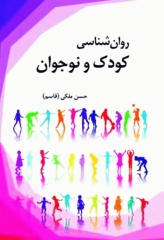روان‌شناسی کودک و نوجوان اثر حسن ملکی