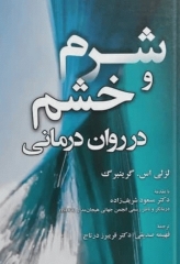 شرم و خشم در روان درمانی 2023 اثر لزلی گرینبرگ ترجمه فهیمه صدیقی