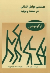مهندسی عوامل انسانی در صنعت و تولید ارگونومی هلاندر ترجمه دکتر چوبینه