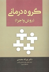 گروه درمانی روش و اجرا اثر نوراله محمدی