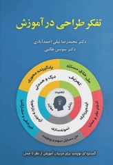 تفکر طراحی در آموزش اثر محمدرضا نیلی و سوسن طالبی