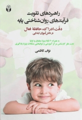 راهبردهای تقویت فرایندهای روانشناختی پایه اثر نواب کاظمی